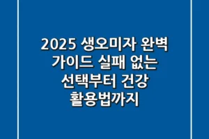 2025 생오미자 완벽 가이드: 실패 없는 선택부터 건강 활용법까지!