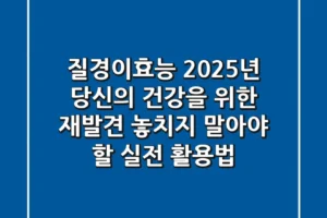 질경이효능, 2025년 당신의 건강을 위한 재발견! 놓치지 말아야 할 실전 활용법