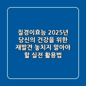 질경이효능, 2025년 당신의 건강을 위한 재발견! 놓치지 말아야 할 실전 활용법