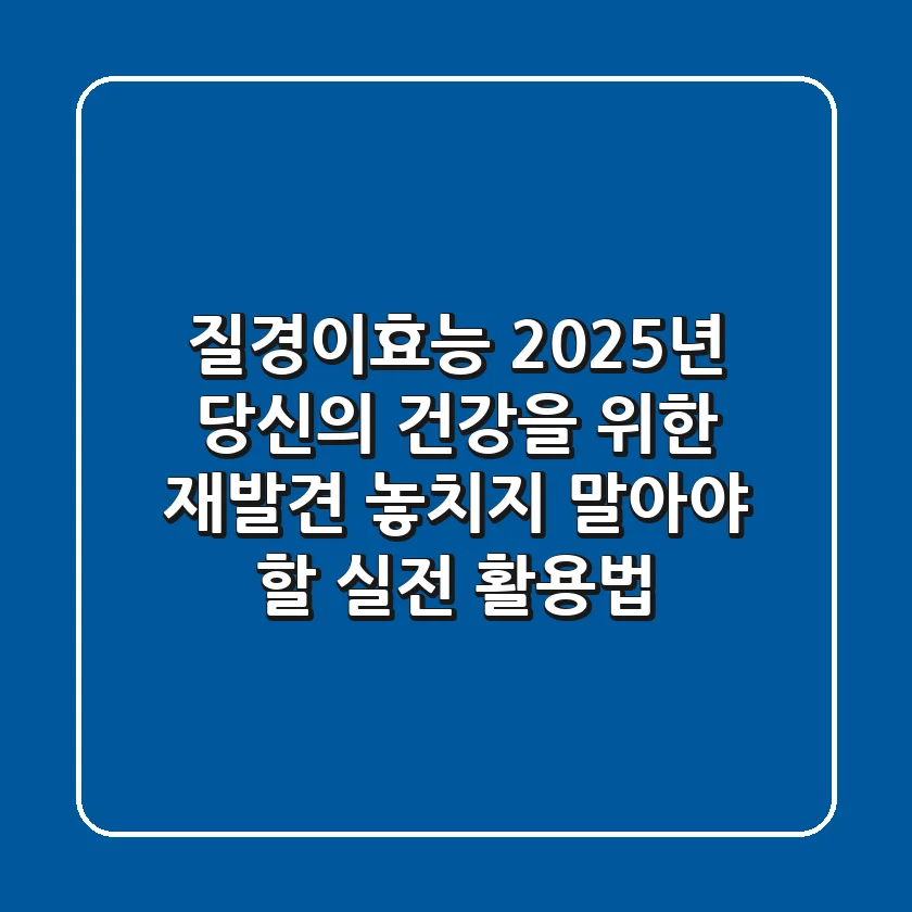 질경이효능, 2025년 당신의 건강을 위한 재발견! 놓치지 말아야 할 실전 활용법