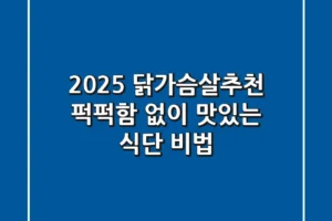 2025 닭가슴살추천! 퍽퍽함 없이 맛있는 식단 비법