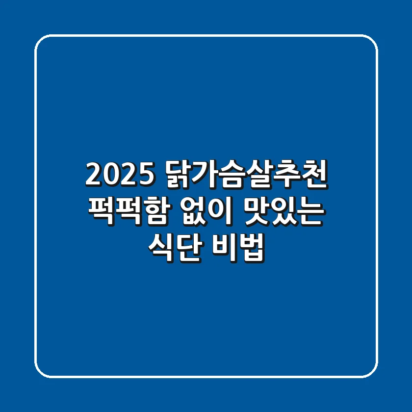 2025 닭가슴살추천! 퍽퍽함 없이 맛있는 식단 비법
