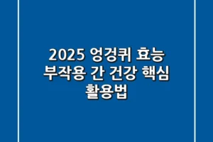 2025 엉겅퀴: 효능, 부작용, 간 건강 핵심 활용법