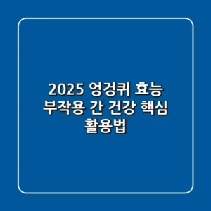 2025 엉겅퀴: 효능, 부작용, 간 건강 핵심 활용법