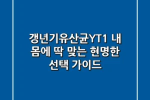 갱년기유산균YT1, 내 몸에 딱 맞는 현명한 선택 가이드!
