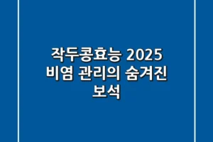 작두콩효능, 2025 비염 관리의 숨겨진 보석?