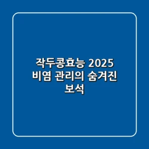 작두콩효능, 2025 비염 관리의 숨겨진 보석?