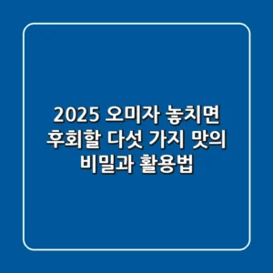 2025 오미자, 놓치면 후회할 다섯 가지 맛의 비밀과 활용법