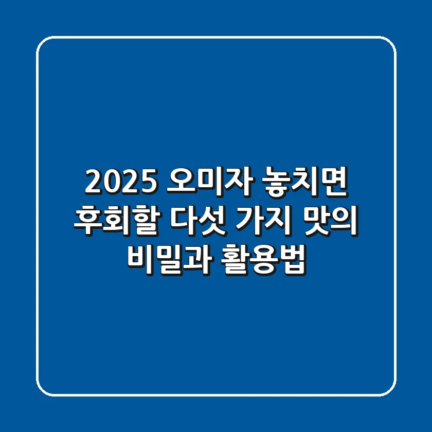 2025 오미자, 놓치면 후회할 다섯 가지 맛의 비밀과 활용법