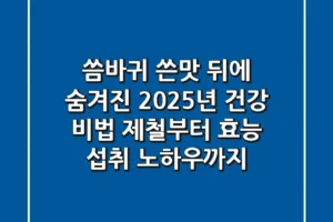 씀바귀, 쓴맛 뒤에 숨겨진 2025년 건강 비법! 제철부터 효능, 섭취 노하우까지