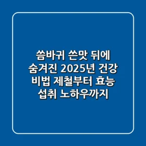 씀바귀, 쓴맛 뒤에 숨겨진 2025년 건강 비법! 제철부터 효능, 섭취 노하우까지