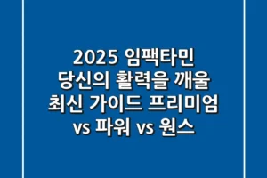 2025 임팩타민: 당신의 활력을 깨울 최신 가이드 (프리미엄 vs 파워 vs 원스)