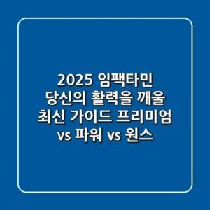2025 임팩타민: 당신의 활력을 깨울 최신 가이드 (프리미엄 vs 파워 vs 원스)