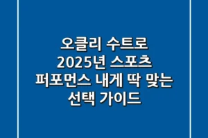 오클리 수트로: 2025년 스포츠 퍼포먼스, 내게 딱 맞는 선택 가이드