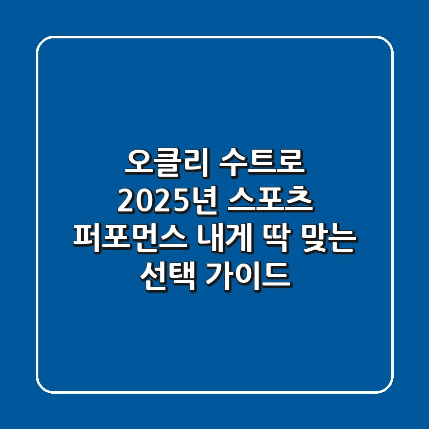 오클리 수트로: 2025년 스포츠 퍼포먼스, 내게 딱 맞는 선택 가이드