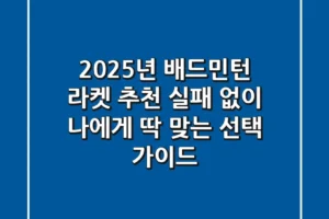 2025년 배드민턴 라켓 추천, 실패 없이 나에게 딱 맞는 선택 가이드