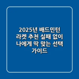 2025년 배드민턴 라켓 추천, 실패 없이 나에게 딱 맞는 선택 가이드