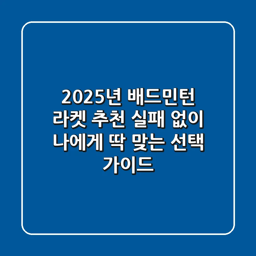 2025년 배드민턴 라켓 추천, 실패 없이 나에게 딱 맞는 선택 가이드