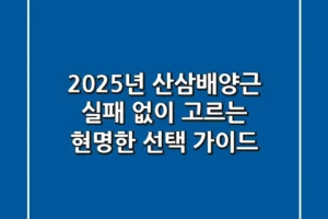 2025년 산삼배양근, 실패 없이 고르는 현명한 선택 가이드