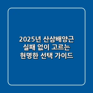 2025년 산삼배양근, 실패 없이 고르는 현명한 선택 가이드