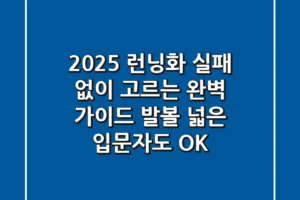 2025 런닝화, 실패 없이 고르는 완벽 가이드 (발볼 넓은 입문자도 OK!)