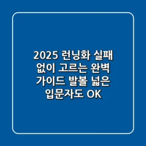 2025 런닝화, 실패 없이 고르는 완벽 가이드 (발볼 넓은 입문자도 OK!)