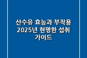 산수유 효능과 부작용, 2025년 현명한 섭취 가이드