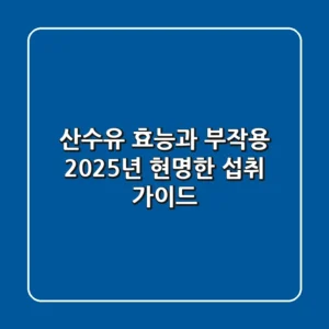 산수유 효능과 부작용, 2025년 현명한 섭취 가이드