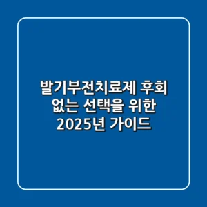발기부전치료제, 후회 없는 선택을 위한 2025년 가이드