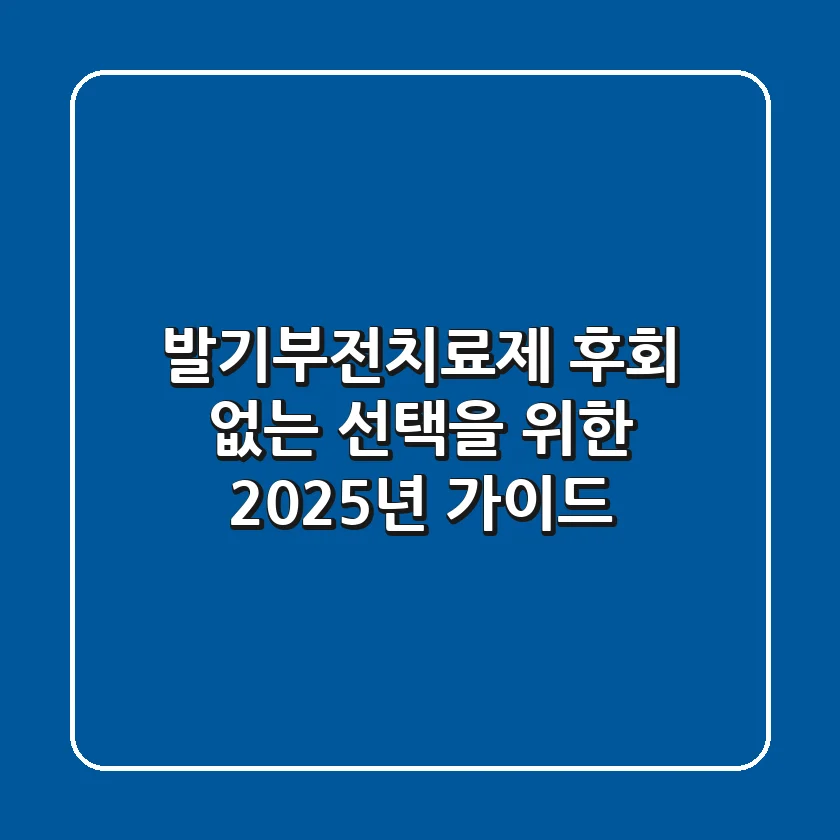 발기부전치료제, 후회 없는 선택을 위한 2025년 가이드
