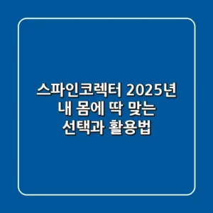 스파인코렉터, 2025년 내 몸에 딱 맞는 선택과 활용법