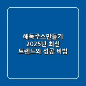 해독주스만들기, 2025년 최신 트렌드와 성공 비법