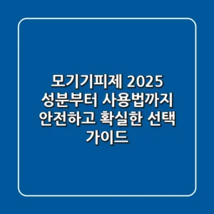 모기기피제 2025: 성분부터 사용법까지 안전하고 확실한 선택 가이드