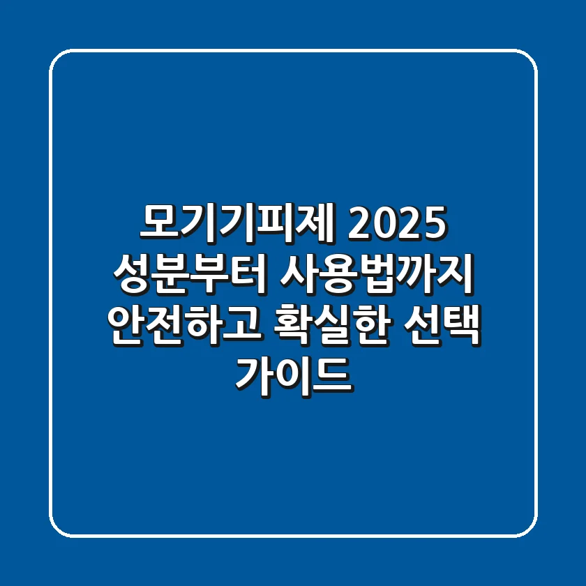 모기기피제 2025: 성분부터 사용법까지 안전하고 확실한 선택 가이드