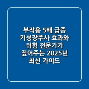 "부작용 5배 급증", 키성장주사 효과와 위험, 전문가가 짚어주는 2025년 최신 가이드