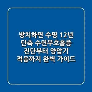 "방치하면 수명 12년 단축", 수면무호흡증 진단부터 양압기 적응까지 완벽 가이드