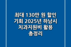 “최대 130만 원 할인 기회”, 2025년 하남시 치과지원비 활용 총정리