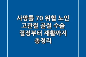 “사망률 70% 위협?”, 노인 고관절 골절 수술 결정부터 재활까지 총정리