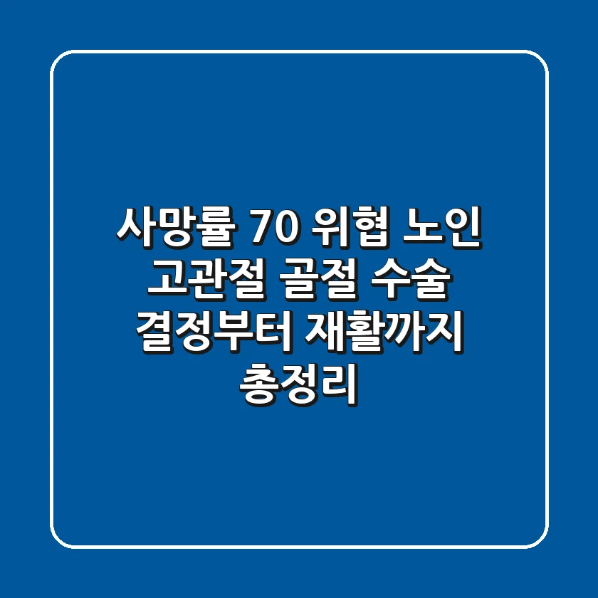 "사망률 70% 위협?", 노인 고관절 골절 수술 결정부터 재활까지 총정리