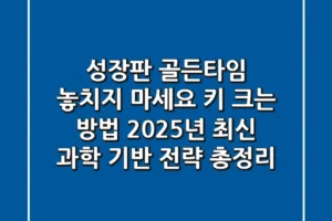 “성장판 골든타임 놓치지 마세요”, 키 크는 방법, 2025년 최신 과학 기반 전략 총정리