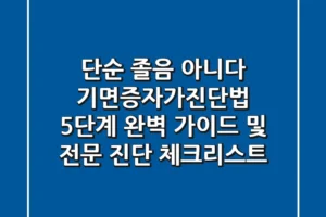 “단순 졸음 아니다”, 기면증자가진단법 5단계 완벽 가이드 및 전문 진단 체크리스트