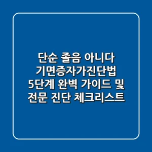 "단순 졸음 아니다", 기면증자가진단법 5단계 완벽 가이드 및 전문 진단 체크리스트