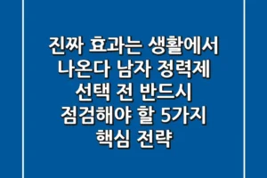 “진짜 효과는 생활에서 나온다”, 남자 정력제 선택 전 반드시 점검해야 할 5가지 핵심 전략