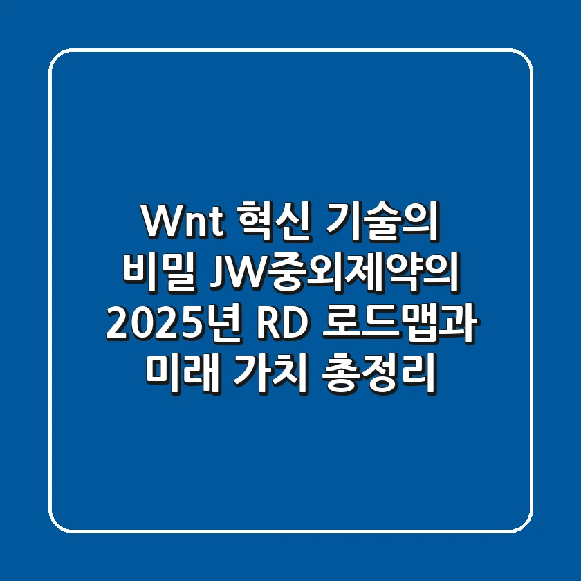 "Wnt 혁신 기술의 비밀", JW중외제약의 2025년 R&D 로드맵과 미래 가치 총정리
