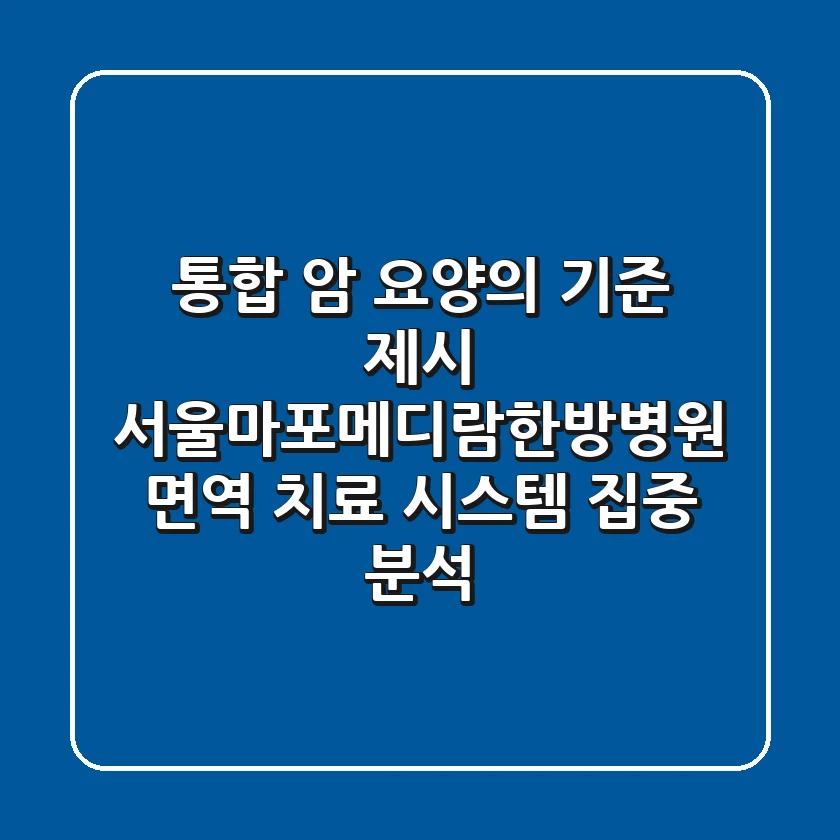 "통합 암 요양의 기준 제시", 서울마포메디람한방병원, 면역 치료 시스템 집중 분석