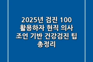 “2025년 검진, 100% 활용하자”, 현직 의사 조언 기반 건강검진 팁 총정리
