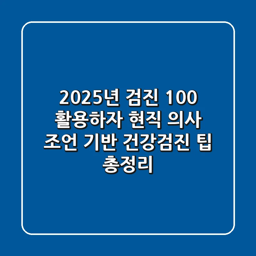 "2025년 검진, 100% 활용하자", 현직 의사 조언 기반 건강검진 팁 총정리