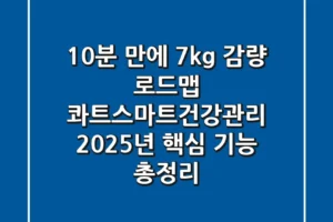 “10분 만에 7kg 감량 로드맵”, 콰트스마트건강관리 2025년 핵심 기능 총정리