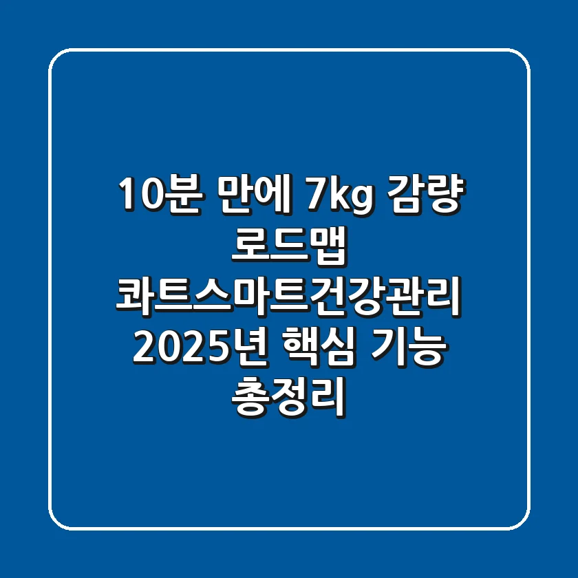 "10분 만에 7kg 감량 로드맵", 콰트스마트건강관리 2025년 핵심 기능 총정리