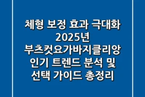 “체형 보정 효과 극대화”, 2025년 부츠컷요가바지클리앙 인기 트렌드 분석 및 선택 가이드 총정리